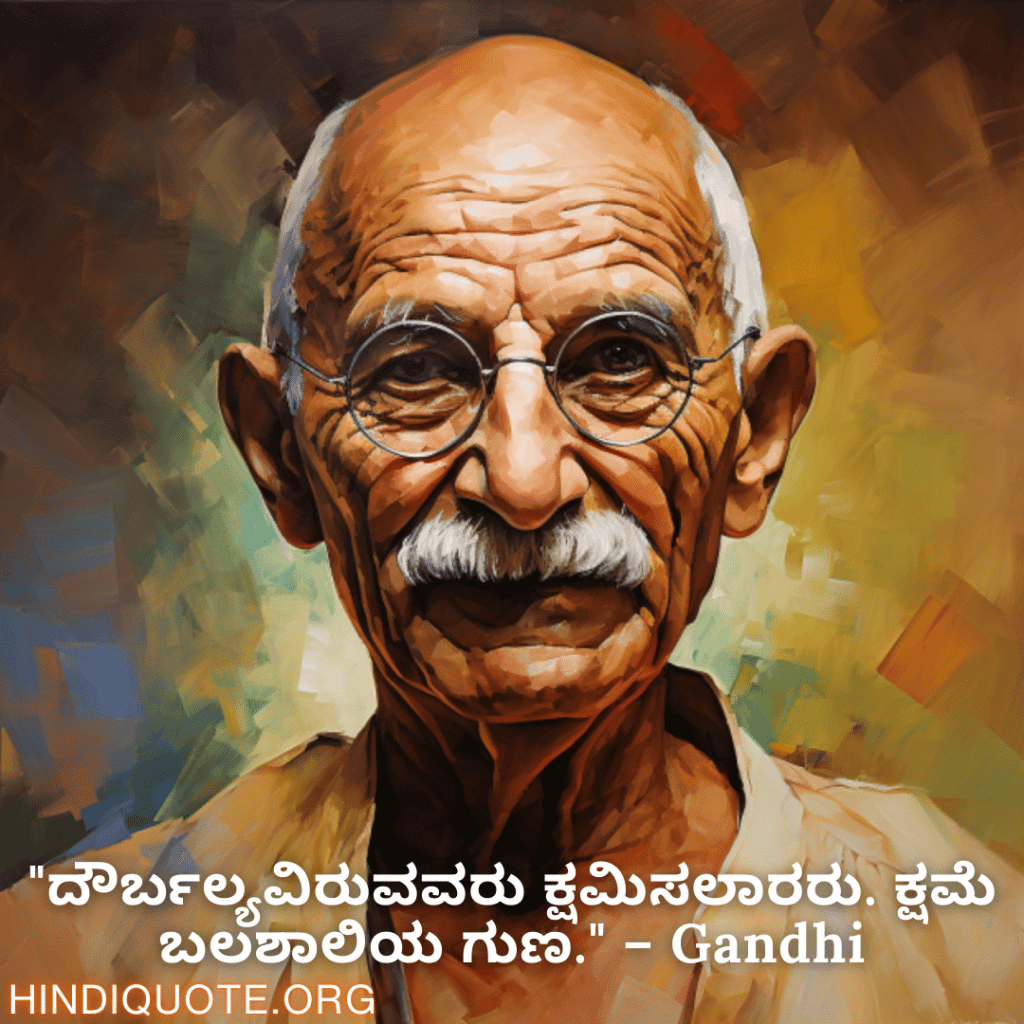 Motivational Quotes in Kannada By Gandhi "ದೌರ್ಬಲ್ಯವಿರುವವರು ಕ್ಷಮಿಸಲಾರರು. ಕ್ಷಮೆ ಬಲಶಾಲಿಯ ಗುಣ." – Gandhi
