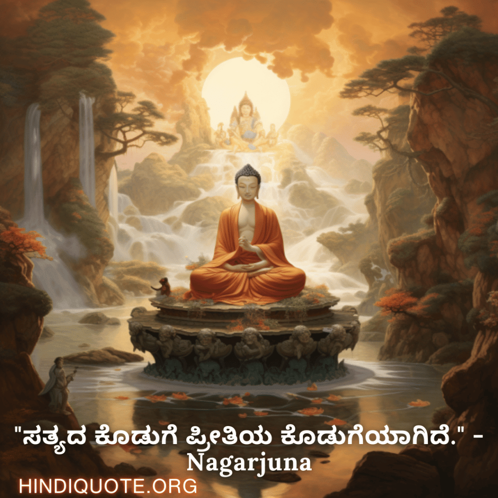 Motivational Quotes in Kannada By Nagarjuna "ಸತ್ಯದ ಕೊಡುಗೆ ಪ್ರೀತಿಯ ಕೊಡುಗೆಯಾಗಿದೆ." - Nagarjuna