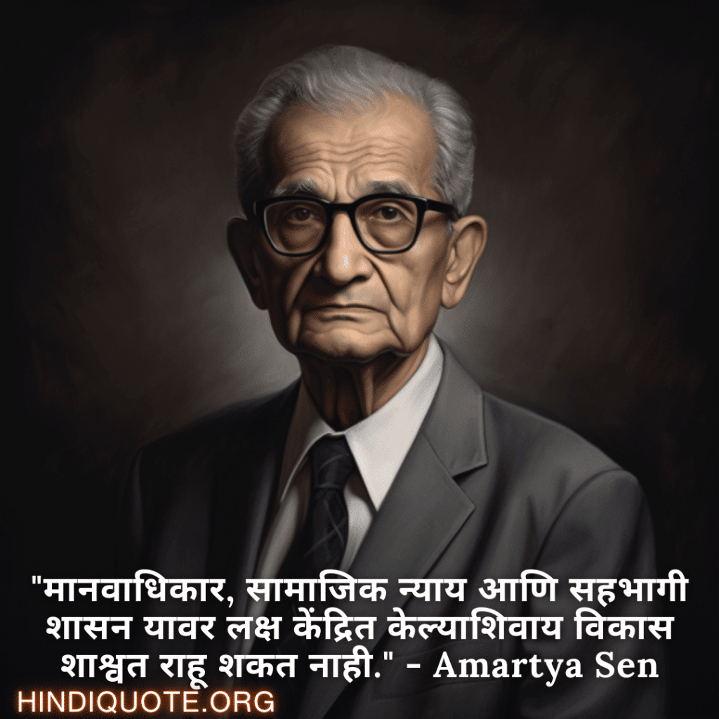 Motivational Quotes in Marathi By Amartya Sen "मानवाधिकार, सामाजिक न्याय आणि सहभागी शासन यावर लक्ष केंद्रित केल्याशिवाय विकास शाश्वत राहू शकत नाही." - Amartya Sen
