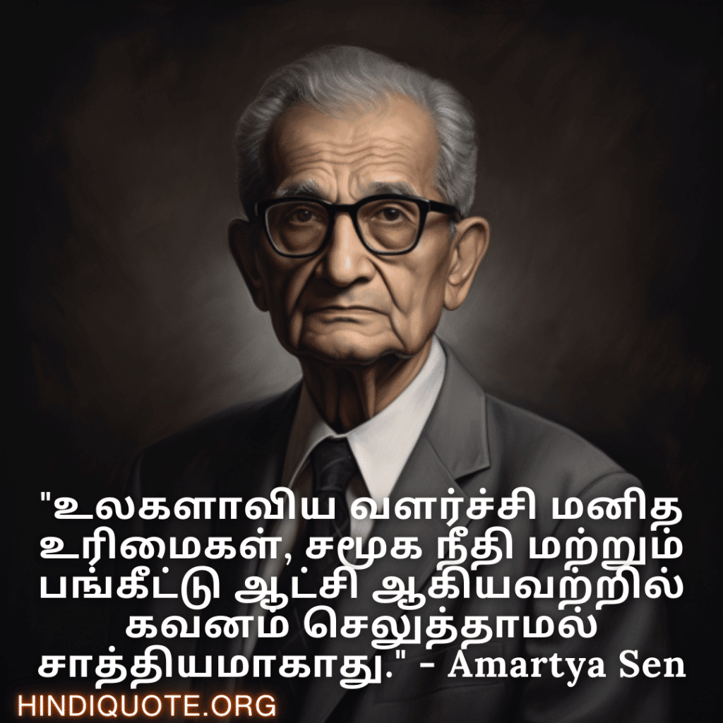 Motivational Quotes in Tamil By Amartya Sen | "உலகளாவிய வளர்ச்சி மனித உரிமைகள், சமூக நீதி மற்றும் பங்கீட்டு ஆட்சி ஆகியவற்றில் கவனம் செலுத்தாமல் சாத்தியமாகாது." - Amartya Sen