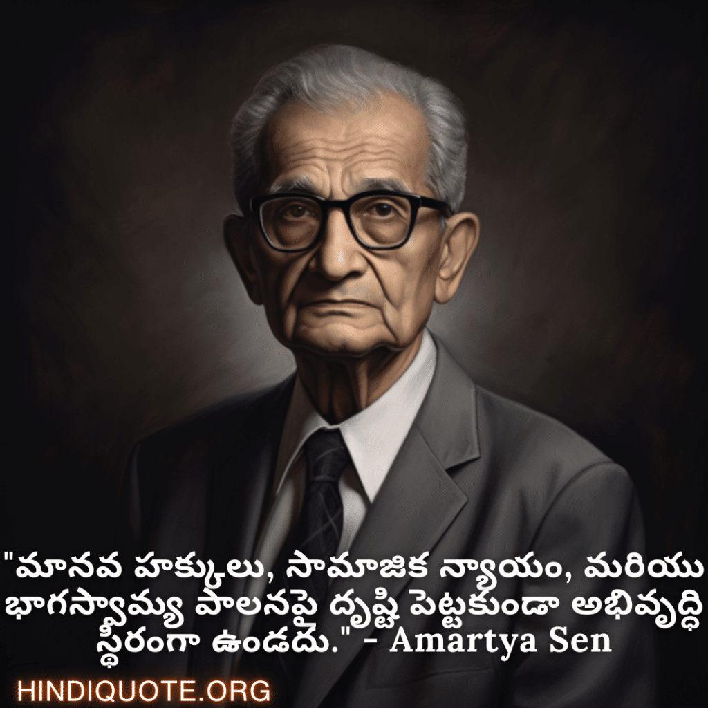 Motivational Quotes in Telugu By Amartya Sen "మానవ హక్కులు, సామాజిక న్యాయం, మరియు భాగస్వామ్య పాలనపై దృష్టి పెట్టకుండా అభివృద్ధి స్థిరంగా ఉండదు." - Amartya Sen