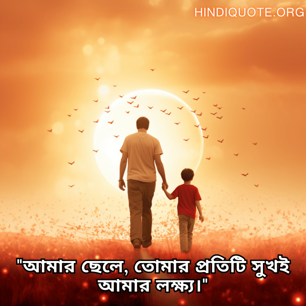 Love Quotes In Bengali For Your Son "আমার ছেলে, তোমার প্রতিটি সুখই আমার লক্ষ্য।"