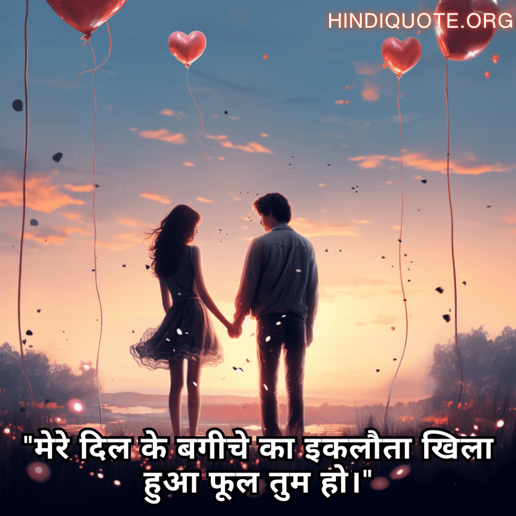Love Quotes in Hindi for your American Crush "मेरे दिल के बगीचे का इकलौता खिला हुआ फूल तुम हो।"