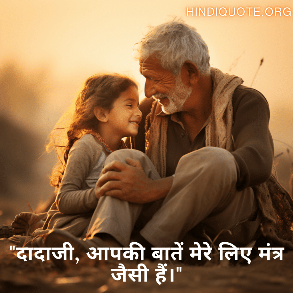 Love Quotes In Hindi For Your Grandpa "दादाजी, आपकी बातें मेरे लिए मंत्र जैसी हैं।"