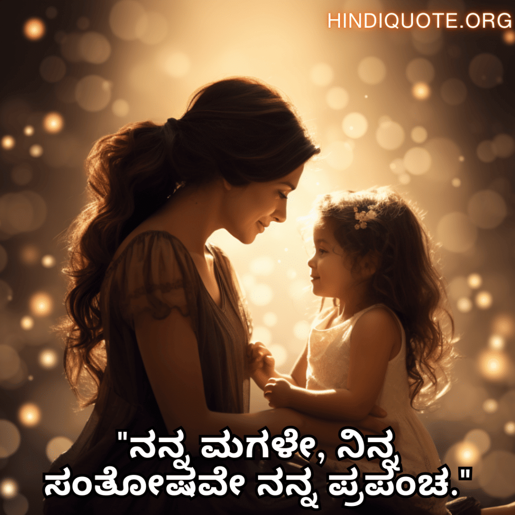 Short Love Quotes In Kannada For Your Daughter "ನನ್ನ ಮಗಳೇ, ನಿನ್ನ ಸಂತೋಷವೇ ನನ್ನ ಪ್ರಪಂಚ."