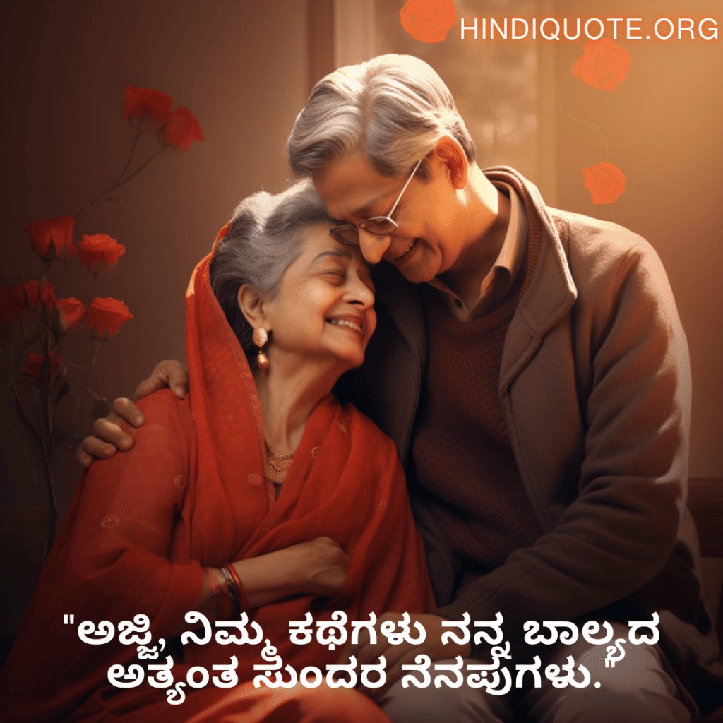 Love Quotes In Kannada For Your Grandma "ಅಜ್ಜಿ, ನಿಮ್ಮ ಕಥೆಗಳು ನನ್ನ ಬಾಲ್ಯದ ಅತ್ಯಂತ ಸುಂದರ ನೆನಪುಗಳು."