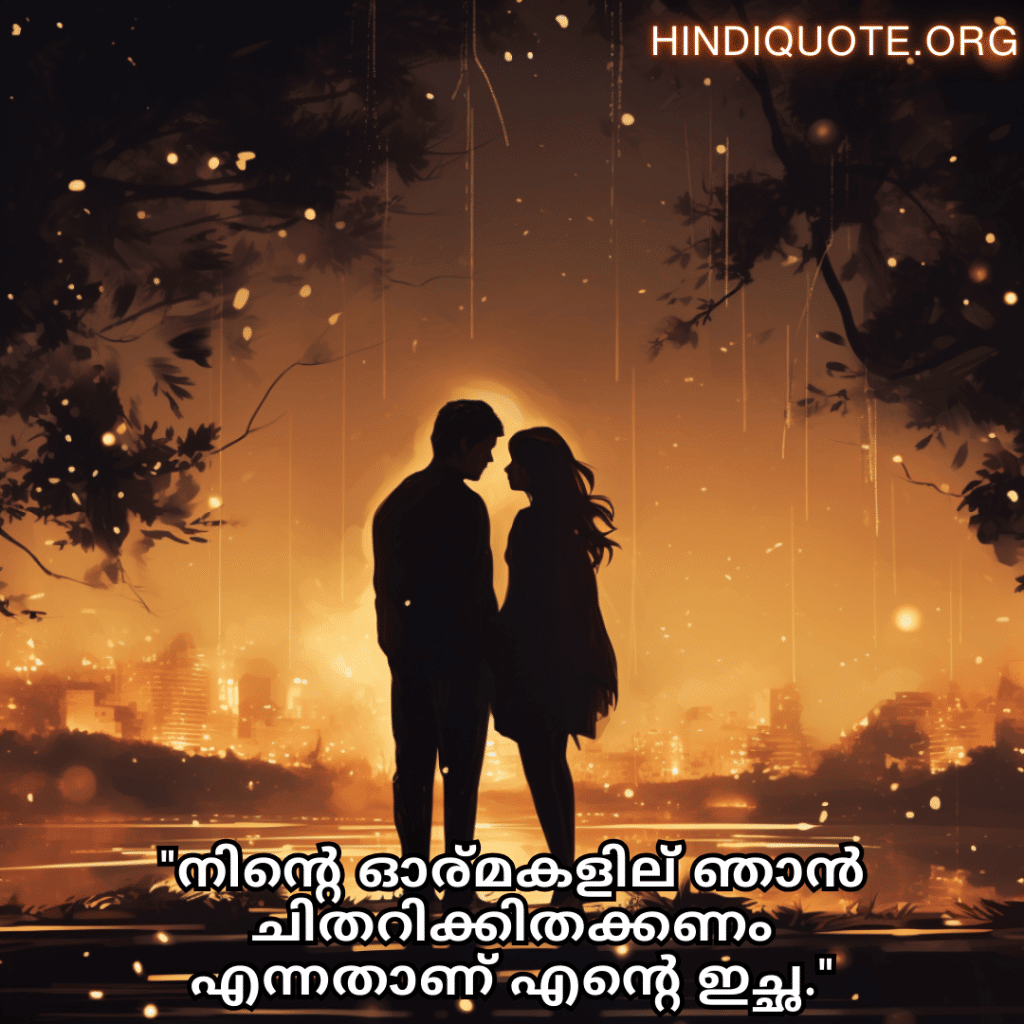Love Quotes in Malayalam "നിന്റെ ഓര്‍മകളില്‍ ഞാൻ ചിതറിക്കിതക്കണം എന്നതാണ് എന്റെ ഇച്ഛ."