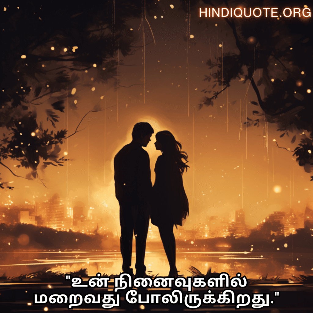 Love Quotes in Tamil "உன் நினைவுகளில் மறைவது போலிருக்கிறது."