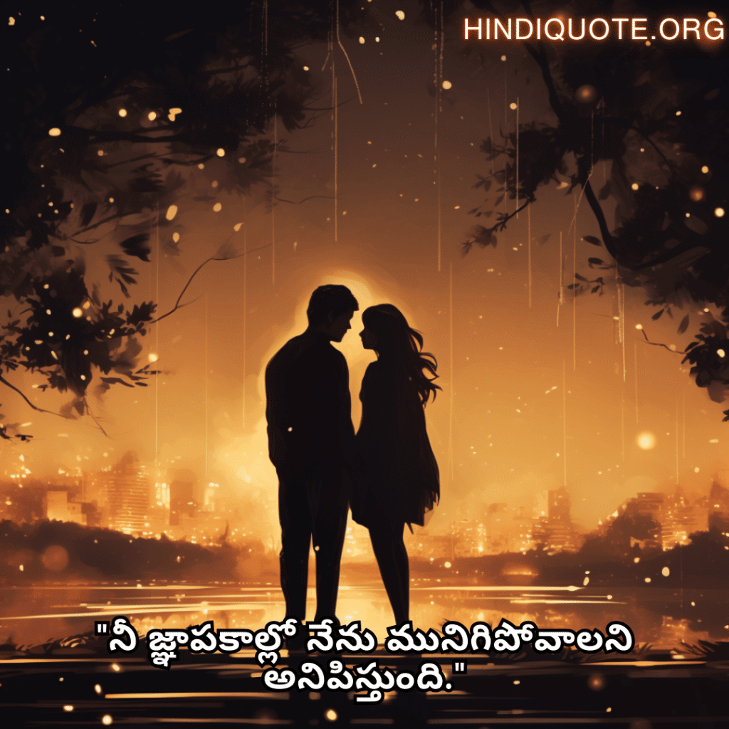 Love Quotes in Telugu "నీ జ్ఞాపకాల్లో నేను మునిగిపోవాలని అనిపిస్తుంది."