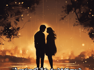 Love Quotes in Telugu "నీ జ్ఞాపకాల్లో నేను మునిగిపోవాలని అనిపిస్తుంది."