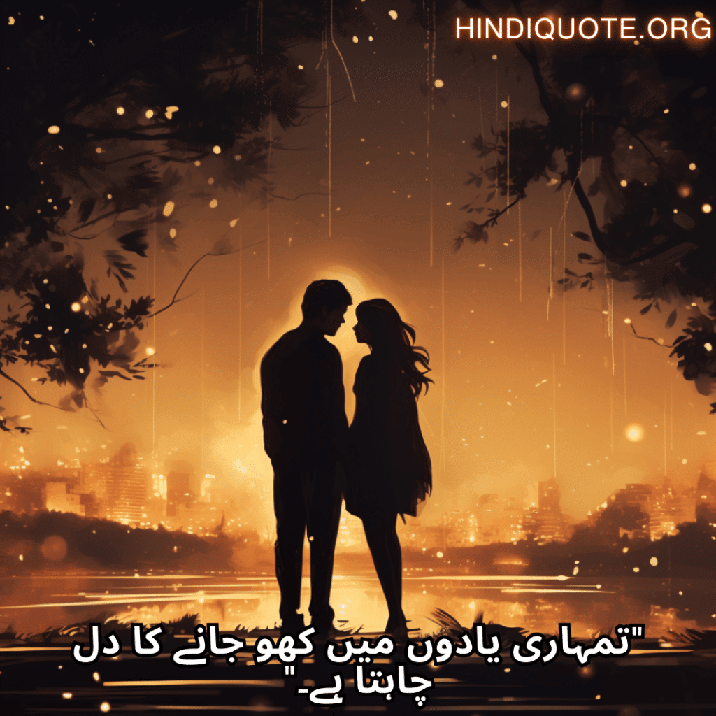 Love Quotes in Urdu "تمہاری یادوں میں کھو جانے کا دل چاہتا ہے۔"