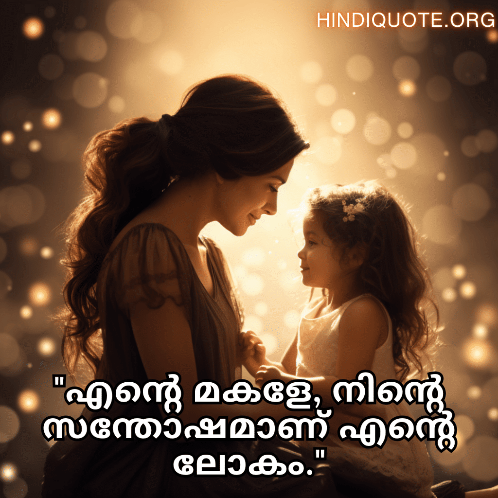 Short Love Quotes In Malayalam For Your Daughter "എന്റെ മകളേ, നിന്റെ സന്തോഷമാണ് എന്റെ ലോകം."