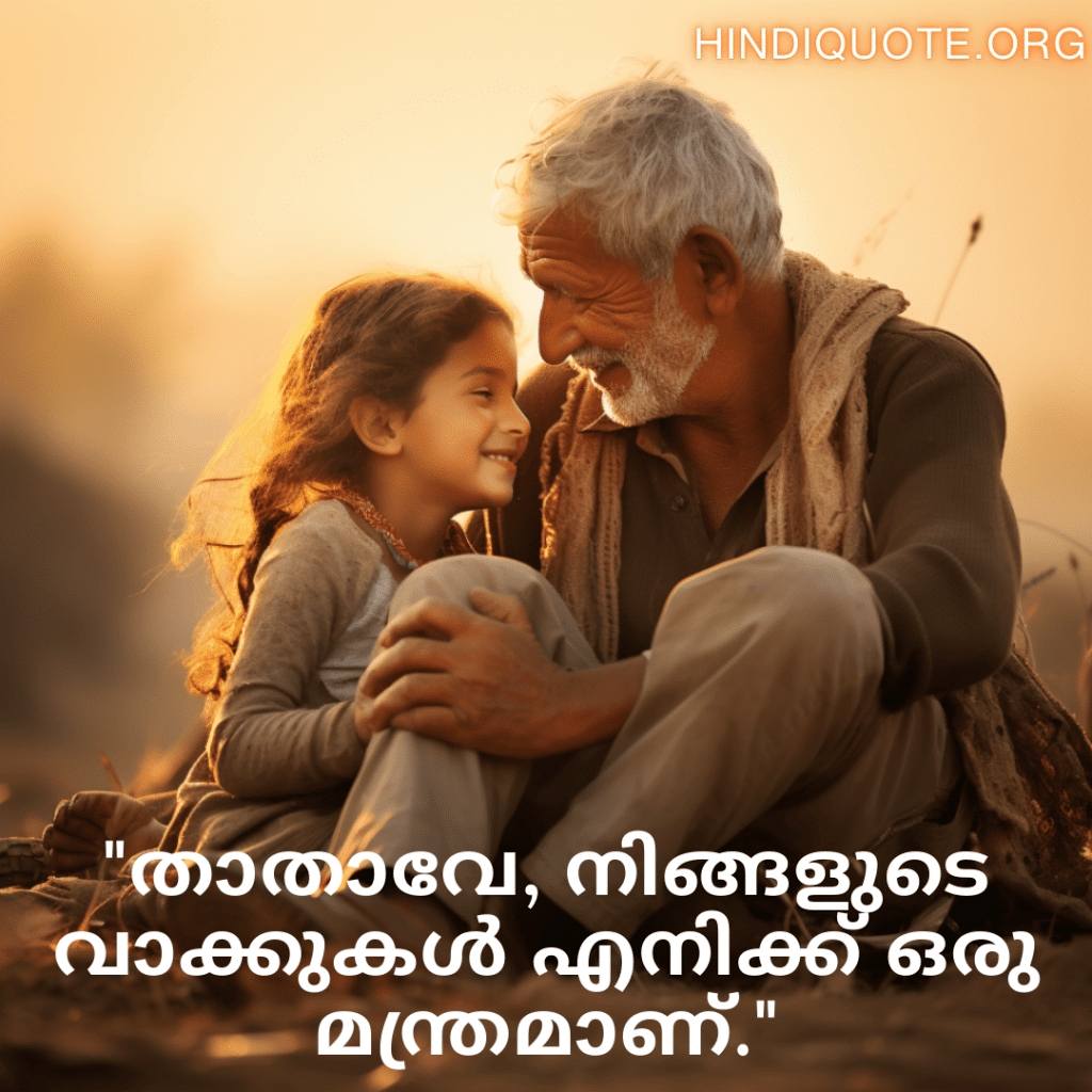 Love Quotes In Malayalam For Your Grandpa "താതാവേ, നിങ്ങളുടെ വാക്കുകൾ എനിക്ക് ഒരു മന്ത്രമാണ്."