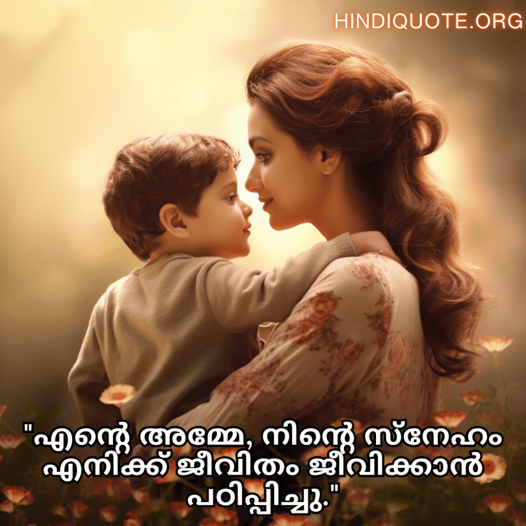 Love Quotes in Malayalam For Your Mother "എന്റെ അമ്മേ, നിന്റെ സ്‌നേഹം എനിക്ക് ജീവിതം ജീവിക്കാൻ പഠിപ്പിച്ചു."