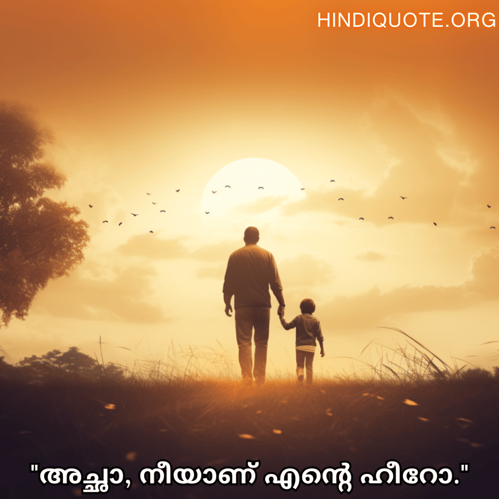 Love Quotes In Malayalam For Your Father "അച്ഛാ, നീയാണ് എന്റെ ഹീറോ."