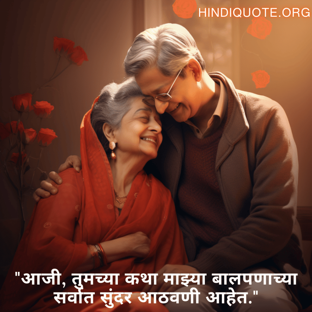 Love Quotes in Marathi for your Grandma "आजी, तुमच्या कथा माझ्या बालपणाच्या सर्वात सुंदर आठवणी आहेत."