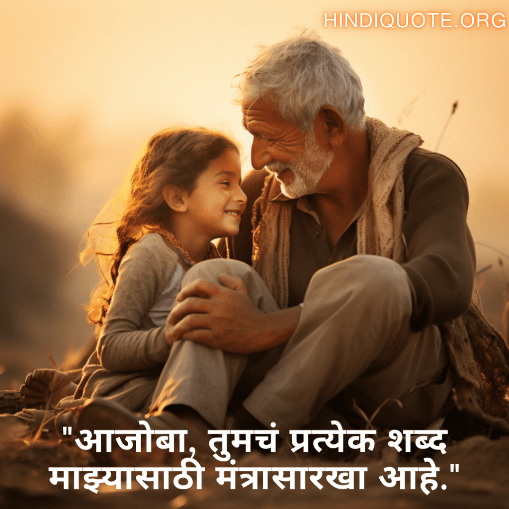 Love Quotes In Marathi For Your Grandpa "आजोबा, तुमचं प्रत्येक शब्द माझ्यासाठी मंत्रासारखा आहे."