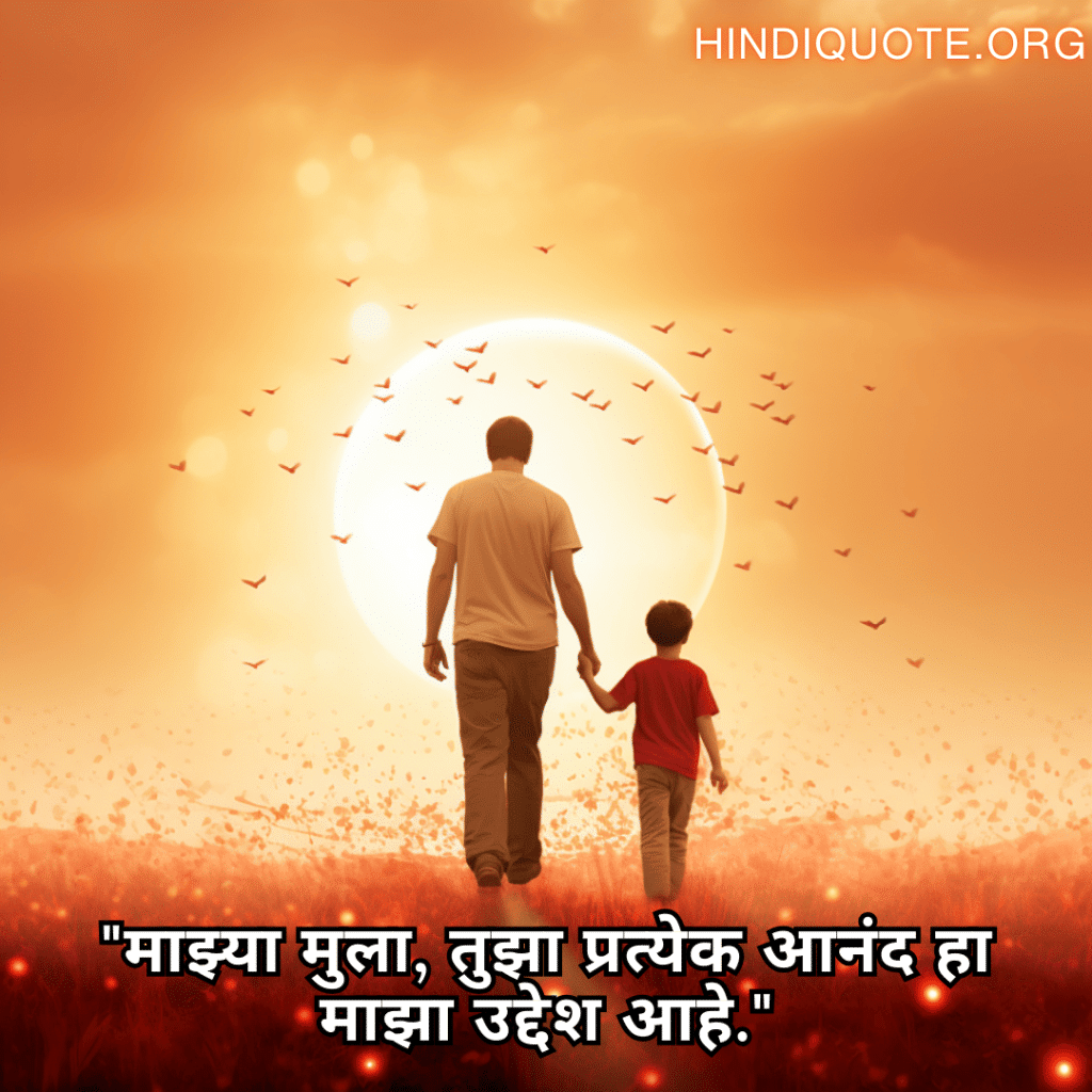 Love Quotes In Marathi For Your Son "माझ्या मुला, तुझा प्रत्येक आनंद हा माझा उद्देश आहे."