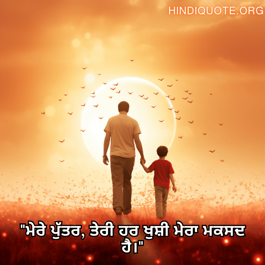 Love Quotes In Punjabi For Your Son "ਮੇਰੇ ਪੁੱਤਰ, ਤੇਰੀ ਹਰ ਖੁਸ਼ੀ ਮੇਰਾ ਮਕਸਦ ਹੈ।"