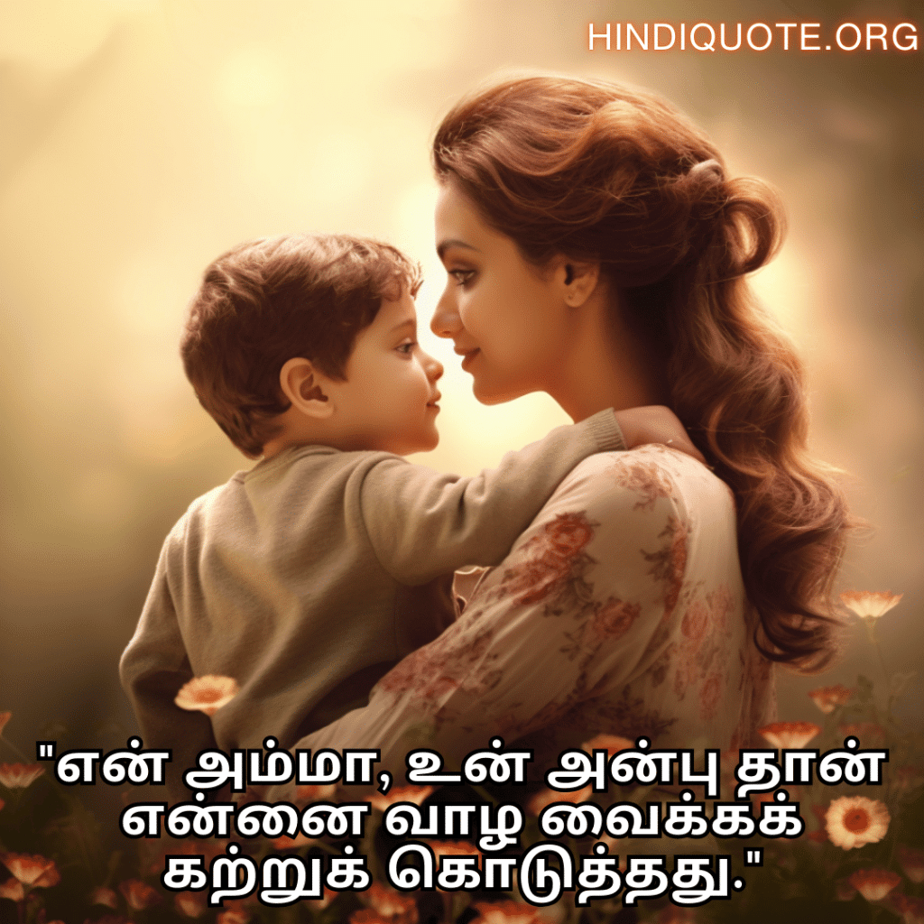 Love Quotes in Tamil For Your Mother "என் அம்மா, உன் அன்பு தான் என்னை வாழ வைக்கக் கற்றுக் கொடுத்தது."