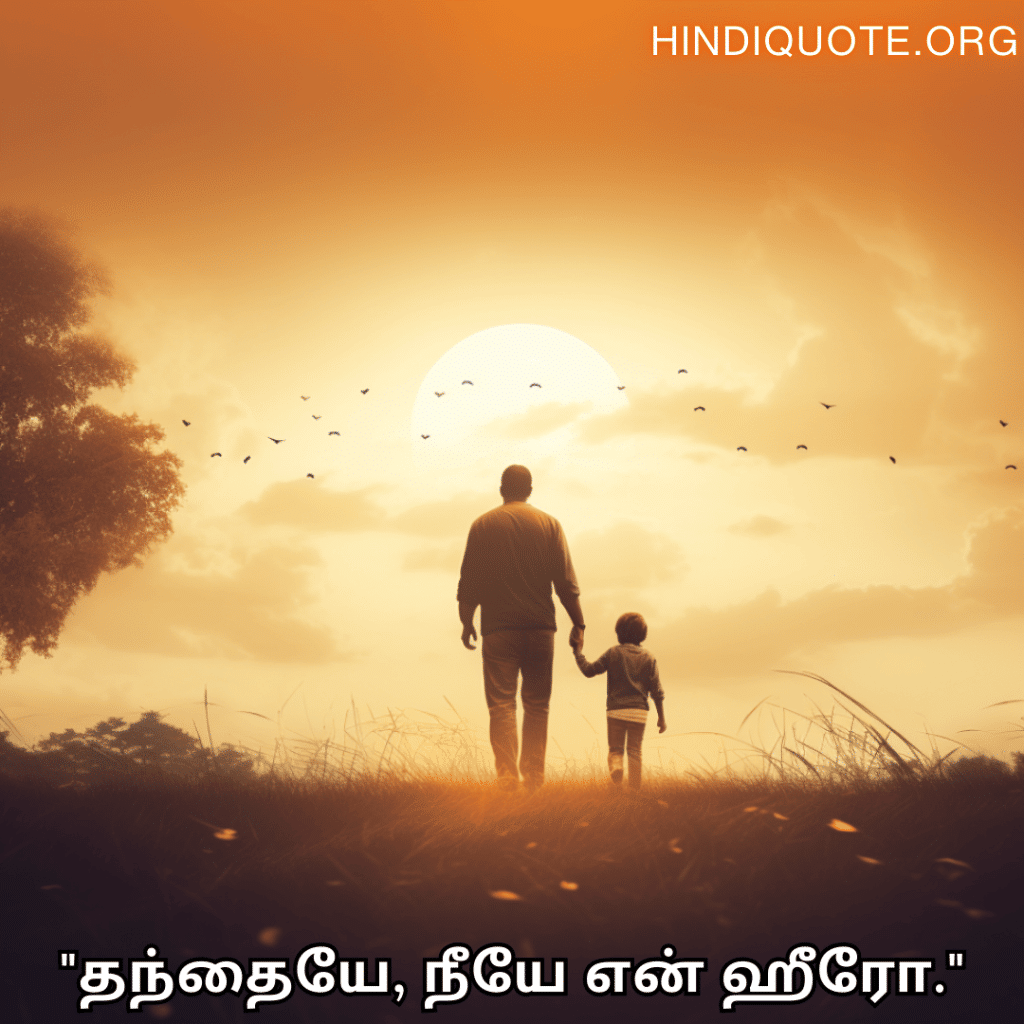 Love Quotes In Tamil "தந்தையே, நீயே என் ஹீரோ."