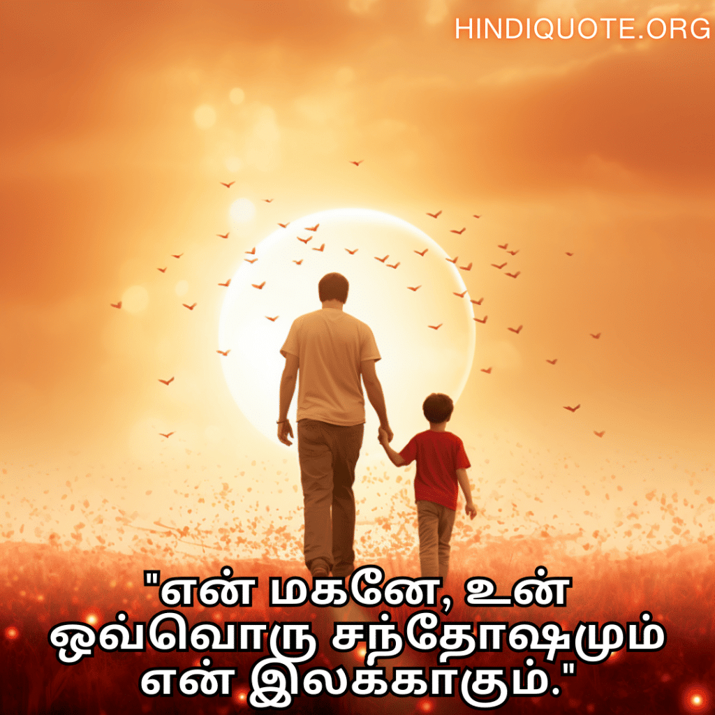 Love Quotes In Tamil For Your Son "என் மகனே, உன் ஒவ்வொரு சந்தோஷமும் என் இலக்காகும்."