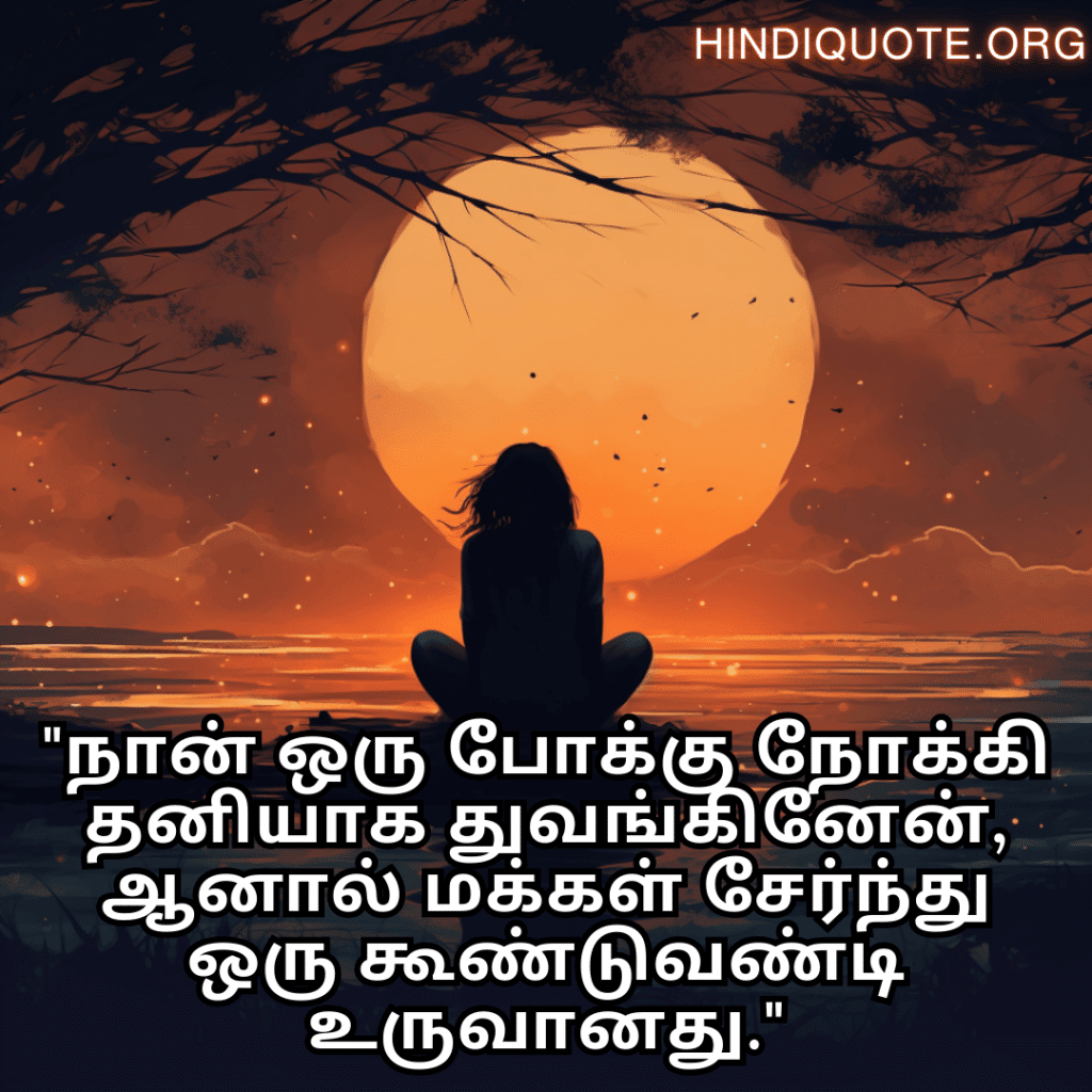 Sad Alone Quotes in Tamil "நான் ஒரு போக்கு நோக்கி தனியாக துவங்கினேன், ஆனால் மக்கள் சேர்ந்து ஒரு கூண்டுவண்டி உருவானது."