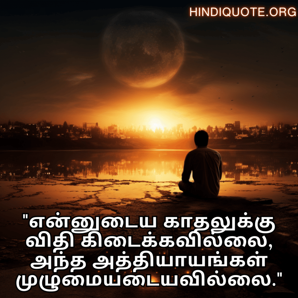 Sad Quotes In Tamil For The Love That Was Never Meant To Be "என்னுடைய காதலுக்கு விதி கிடைக்கவில்லை, அந்த அத்தியாயங்கள் முழுமையடையவில்லை."