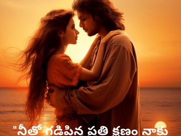 Short Love Quotes In Telugu For Your Crush "నీతో గడిపిన ప్రతి క్షణం నాకు అమూల్యమైనది."