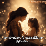 Short Love Quotes In Telugu For Your Daughter "నా కూతురా, నీ ఆనందమే నా ప్రపంచం."