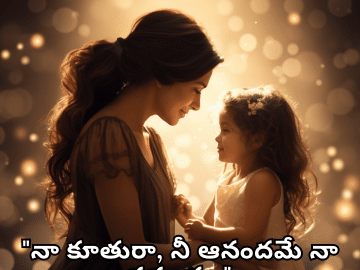 Short Love Quotes In Telugu For Your Daughter "నా కూతురా, నీ ఆనందమే నా ప్రపంచం."