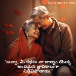 Love Quotes in Telugu for your Grandma "అవ్వా, మీ కథలు నా బాల్యం యొక్క అందమైన జ్ఞాపకాలుగా నిలిచిపోతాయి."