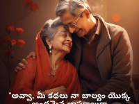 Love Quotes in Telugu for your Grandma "అవ్వా, మీ కథలు నా బాల్యం యొక్క అందమైన జ్ఞాపకాలుగా నిలిచిపోతాయి."