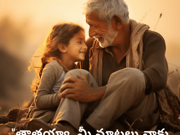 Love Quotes In Telugu For Your Grandpa "తాతయ్యా, మీ మాటలు నాకు మంత్రంలాంటివి."