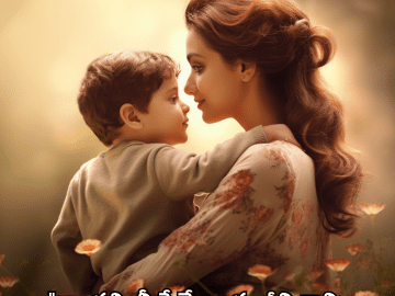 Love Quotes in Telugu For Your Mother "నా తల్లి, నీ ప్రేమే నాకు జీవితాన్ని నేర్పింది."