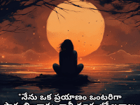 Sad Alone Quotes in Telugu "నేను ఒక ప్రయాణం ఒంటరిగా ప్రారంభించాను, కానీ మార్గంలో జనాలు చేరి ఒక కరువాన్‌గా మారింది."