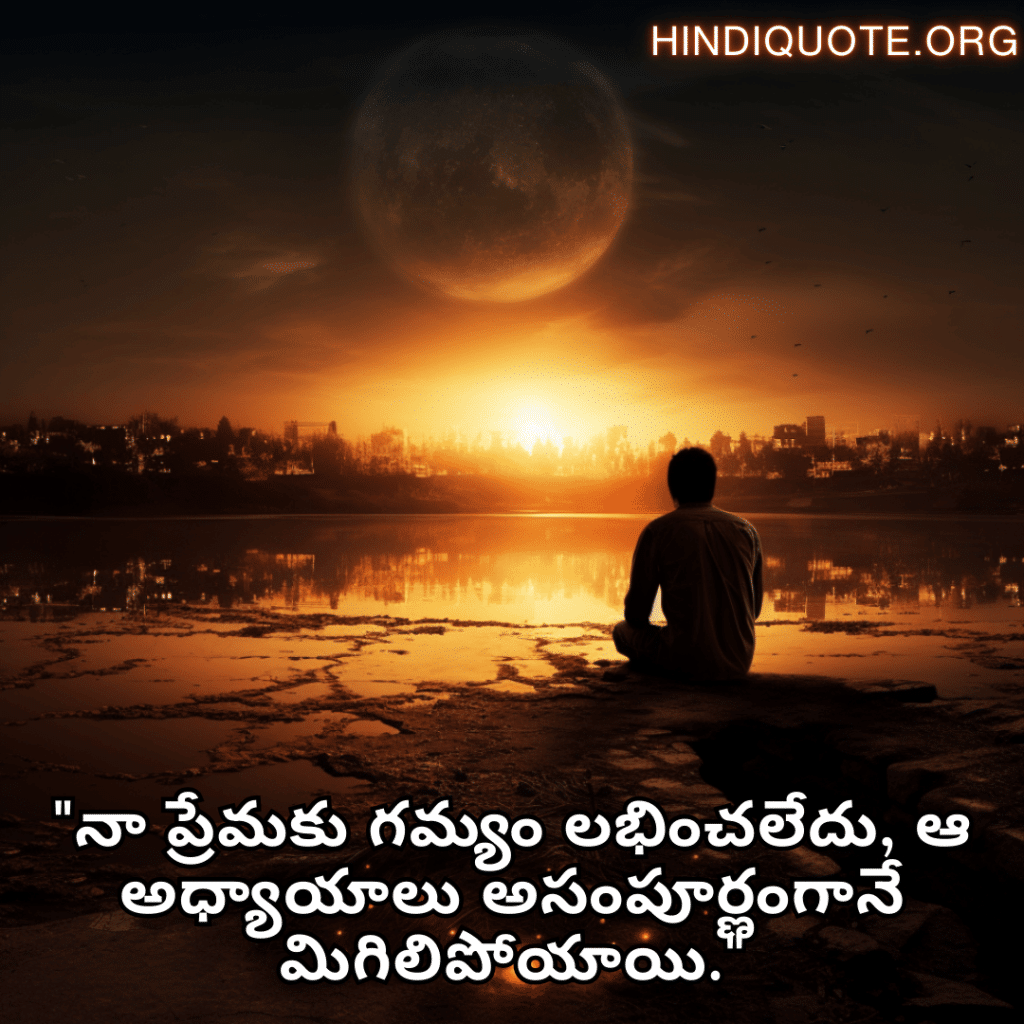 "నా ప్రేమకు గమ్యం లభించలేదు, ఆ అధ్యాయాలు అసంపూర్ణంగానే మిగిలిపోయాయి."