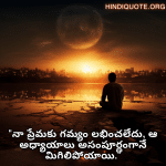 "నా ప్రేమకు గమ్యం లభించలేదు, ఆ అధ్యాయాలు అసంపూర్ణంగానే మిగిలిపోయాయి."