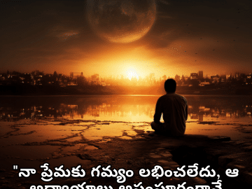 "నా ప్రేమకు గమ్యం లభించలేదు, ఆ అధ్యాయాలు అసంపూర్ణంగానే మిగిలిపోయాయి."