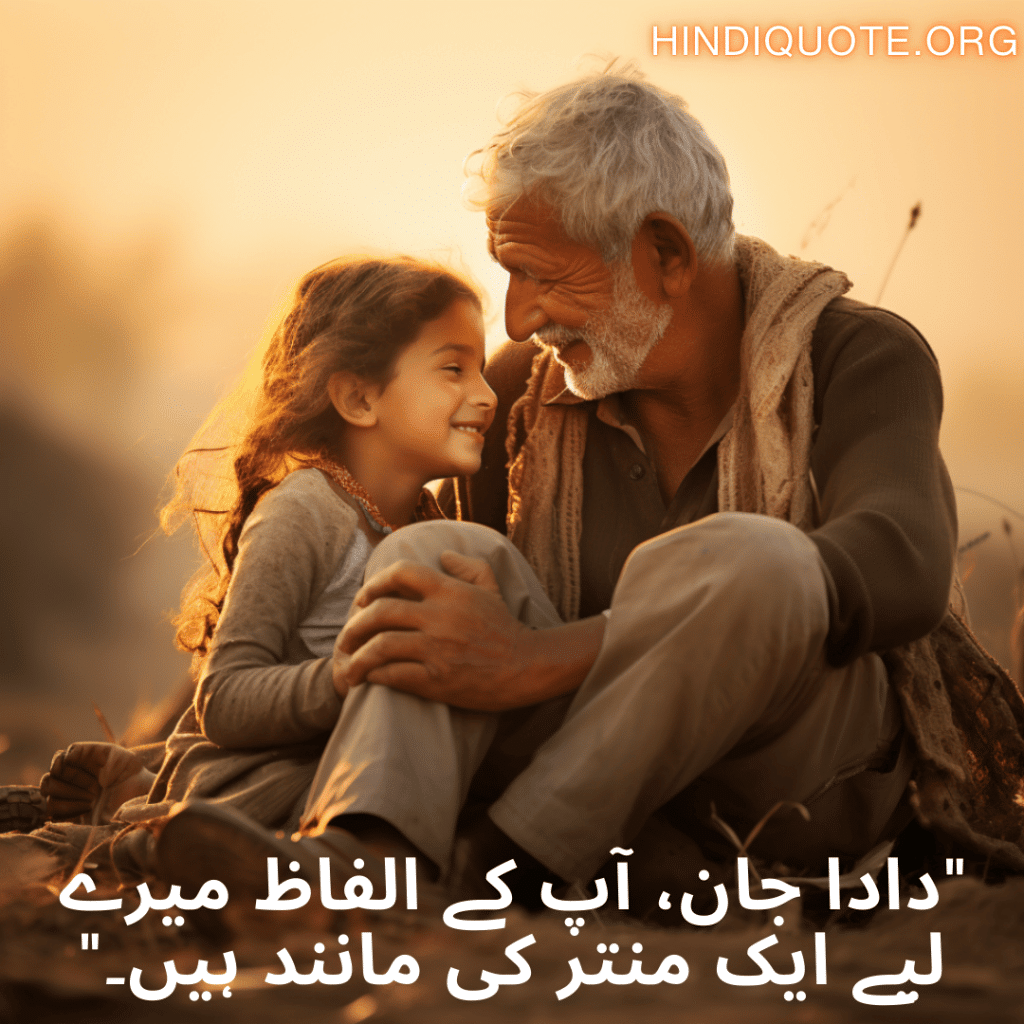 Love Quotes in Urdu for your Grandpa "دادا جان، آپ کے الفاظ میرے لیے ایک منتر کی مانند ہیں۔"