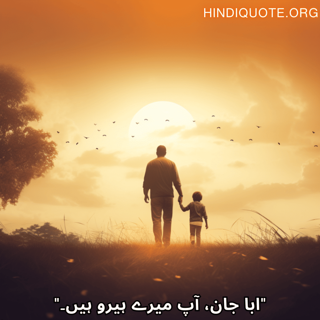 Love Quotes In Urdu For Your Father "ابا جان، آپ میرے ہیرو ہیں۔"