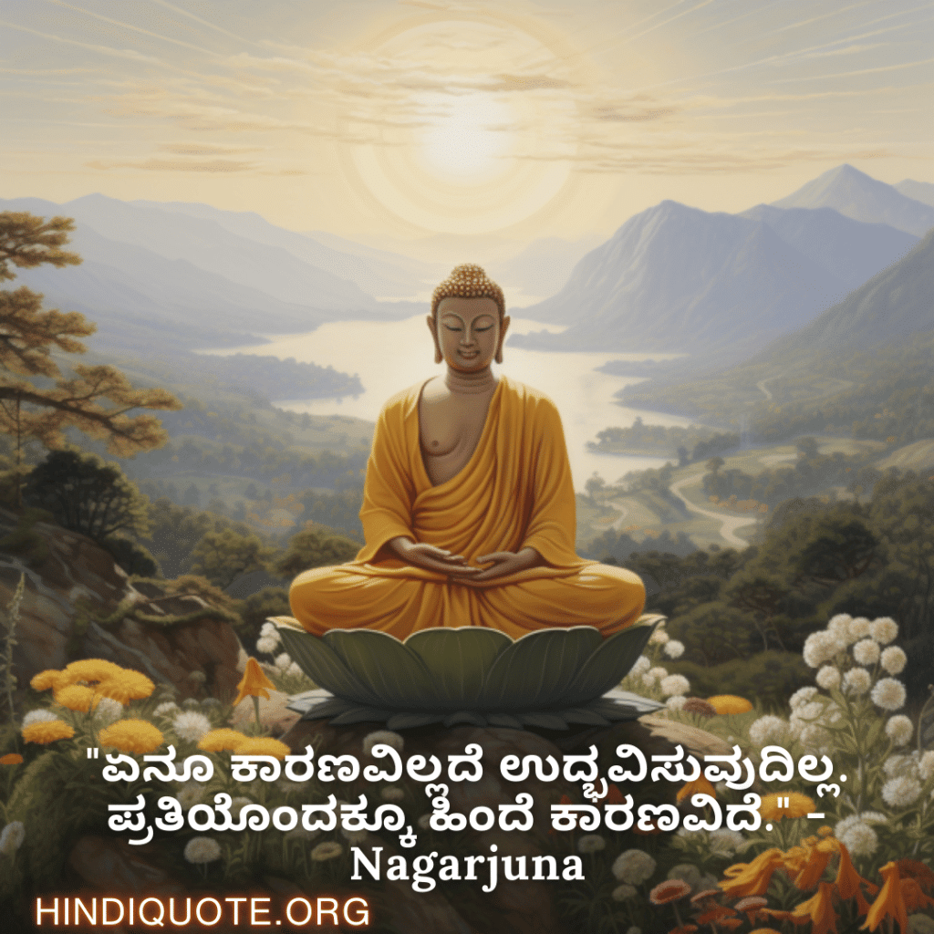 Motivational Quotes in Kannada By Nagarjuna "ಏನೂ ಕಾರಣವಿಲ್ಲದೆ ಉದ್ಭವಿಸುವುದಿಲ್ಲ. ಪ್ರತಿಯೊಂದಕ್ಕೂ ಹಿಂದೆ ಕಾರಣವಿದೆ." - Nagarjuna