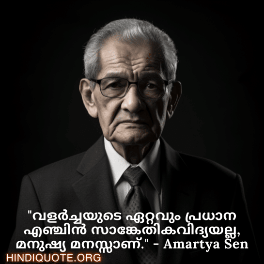 Motivational Quotes in Malayalam By Amartya Sen "വളർച്ചയുടെ ഏറ്റവും പ്രധാന എഞ്ചിൻ സാങ്കേതികവിദ്യയല്ല, മനുഷ്യ മനസ്സാണ്." - Amartya Sen