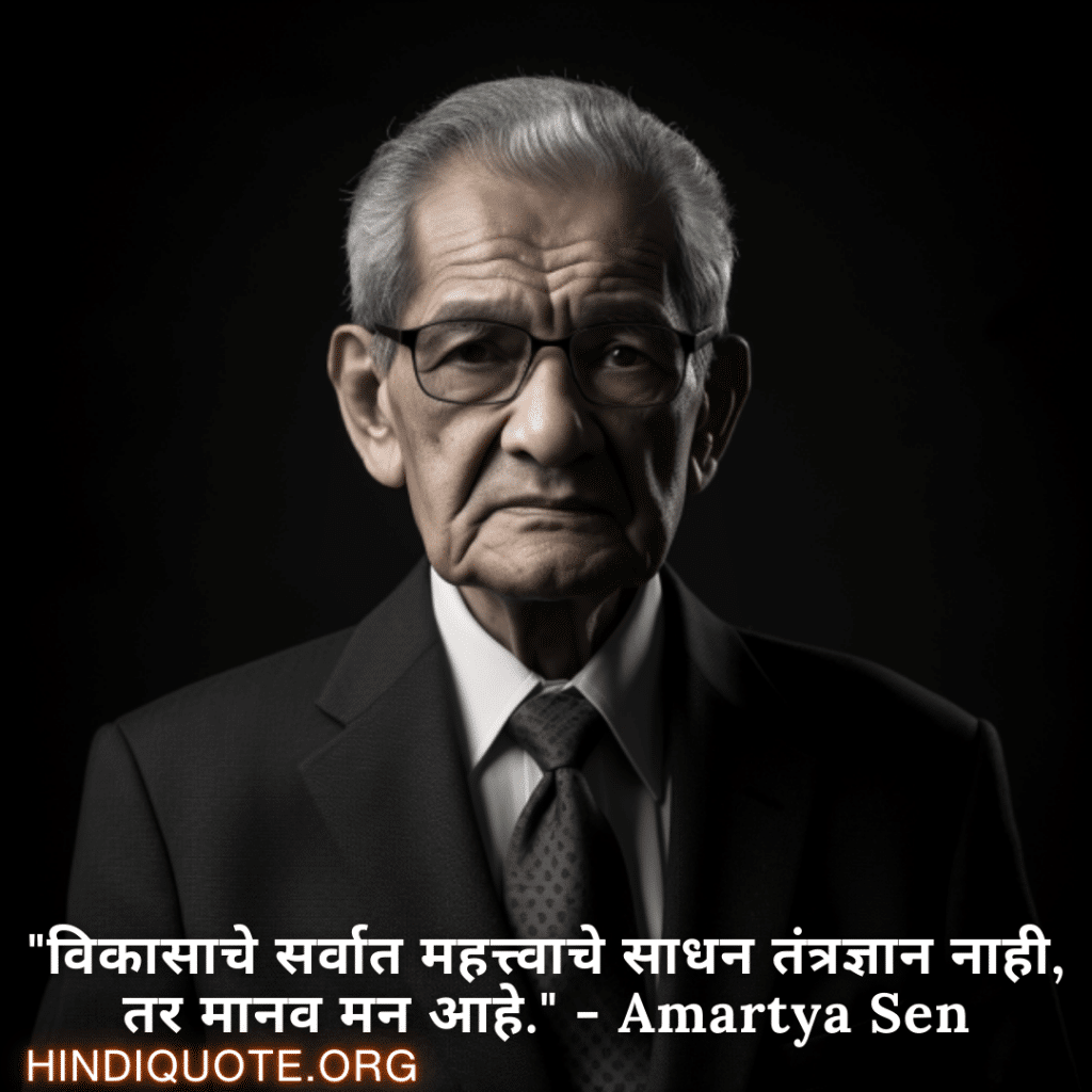 Motivational Quotes in Marathi By Amartya Sen "विकासाचे सर्वात महत्त्वाचे साधन तंत्रज्ञान नाही, तर मानव मन आहे." - Amartya Sen