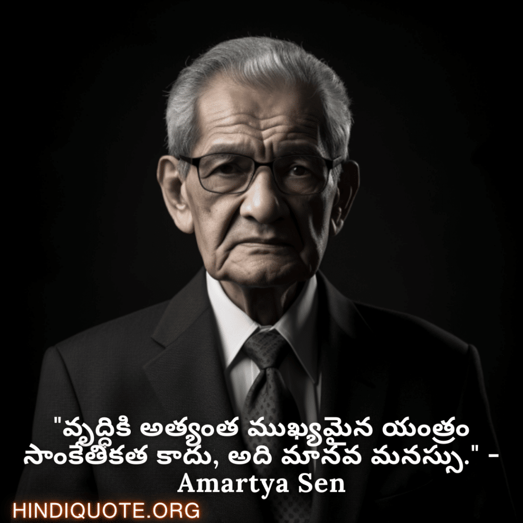 Motivational Quotes in Telugu By Amartya Sen "వృద్ధికి అత్యంత ముఖ్యమైన యంత్రం సాంకేతికత కాదు, అది మానవ మనస్సు." - Amartya Sen