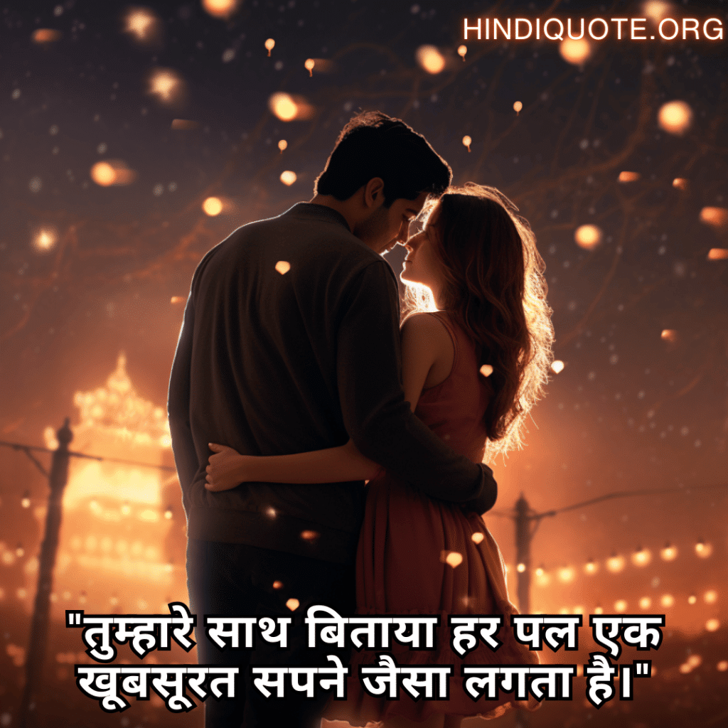 Love Quotes in Hindi for your American Crush "तुम्हारे साथ बिताया हर पल एक खूबसूरत सपने जैसा लगता है।"