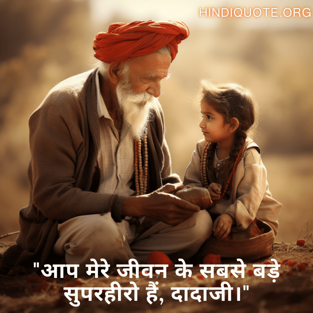 Love Quotes In Hindi For Your Grandpa "आप मेरे जीवन के सबसे बड़े सुपरहीरो हैं, दादाजी।"