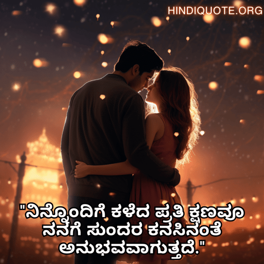 Love Quotes in Kannada for your American Crush "ನಿನ್ನೊಂದಿಗೆ ಕಳೆದ ಪ್ರತಿ ಕ್ಷಣವೂ ನನಗೆ ಸುಂದರ ಕನಸಿನಂತೆ ಅನುಭವವಾಗುತ್ತದೆ."