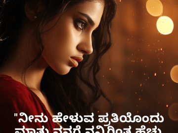 Short Love Quotes In Kannada For Your Crush "ನೀನು ಹೇಳುವ ಪ್ರತಿಯೊಂದು ಮಾತು ನನಗೆ ನನ್ನಿಗಿಂತ ಹೆಚ್ಚು ಪ್ರಿಯವಾಗಿದೆ."