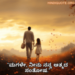 Short Love Quotes In Kannada For Your Daughter "ಮಗಳೇ, ನೀನು ನನ್ನ ಆತ್ಮದ ಸಂತೋಷ."